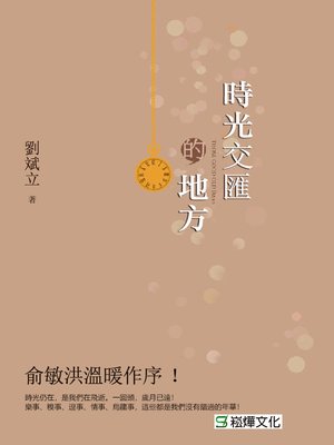 cover image of 時光交匯的地方